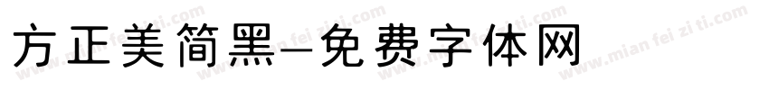 方正美简黑字体转换