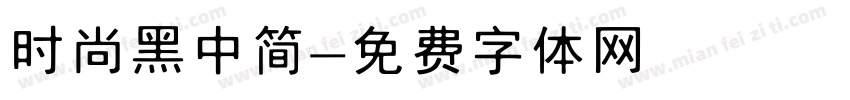 时尚黑中简字体转换