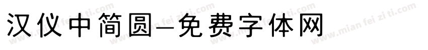 汉仪中简圆字体转换