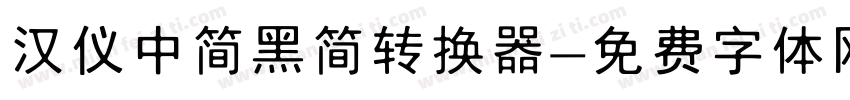 汉仪中简黑简转换器字体转换
