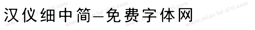 汉仪细中简字体转换