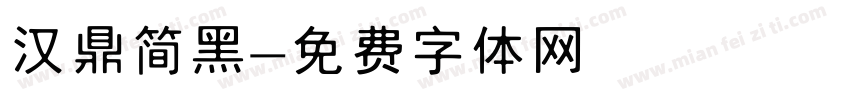 汉鼎简黑字体转换
