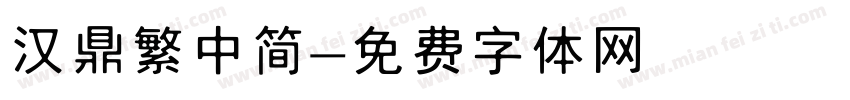 汉鼎繁中简字体转换
