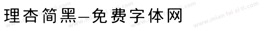 理杏简黑字体转换