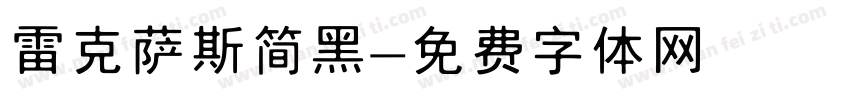 雷克萨斯简黑字体转换