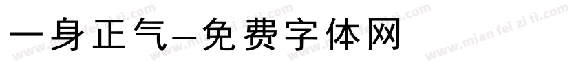 一身正气字体转换