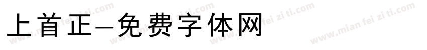上首正字体转换