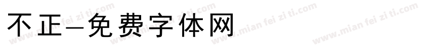 不正字体转换