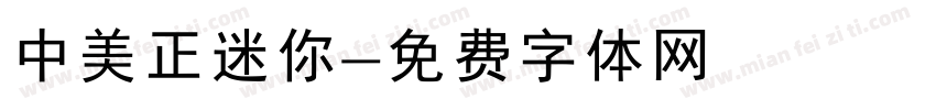 中美正迷你字体转换