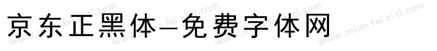 京东正黑体字体转换
