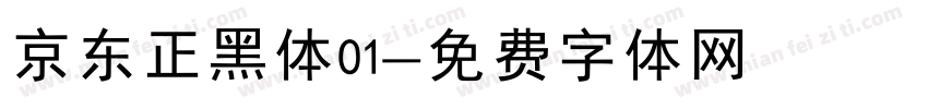 京东正黑体01字体转换