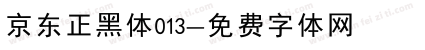 京东正黑体013字体转换