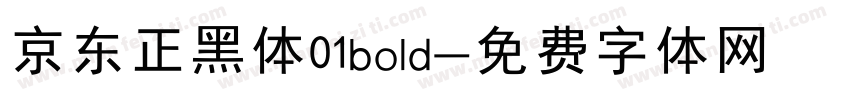 京东正黑体01bold字体转换