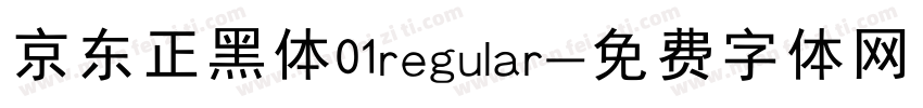 京东正黑体01regular字体转换