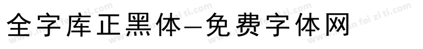 全字库正黑体字体转换