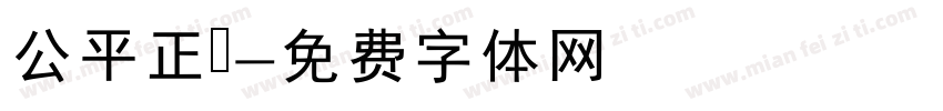 公平正義字体转换