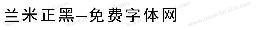 兰米正黑字体转换