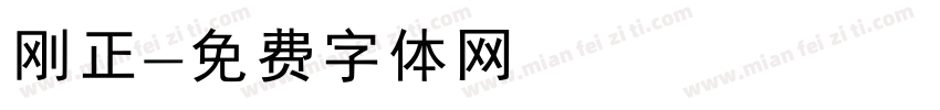 刚正字体转换