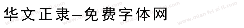 华文正隶字体转换