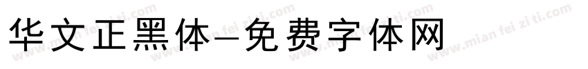 华文正黑体字体转换