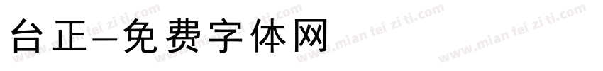 台正字体转换