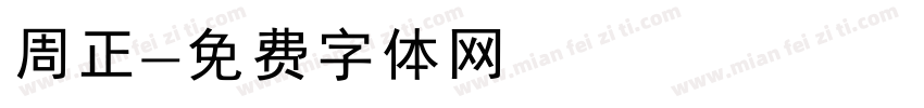 周正字体转换