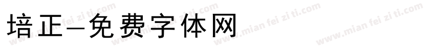 培正字体转换