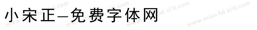 小宋正字体转换