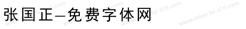 张国正字体转换