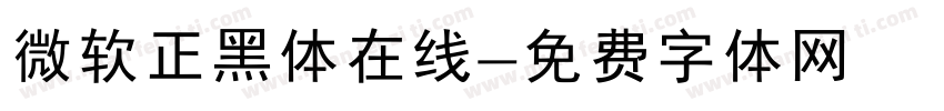 微软正黑体在线字体转换