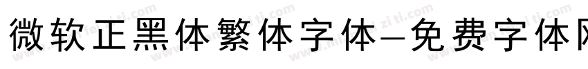 微软正黑体繁体字体字体转换
