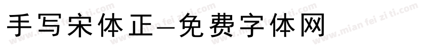 手写宋体正字体转换