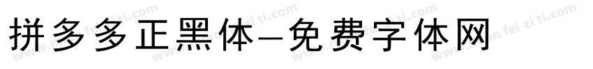 拼多多正黑体字体转换