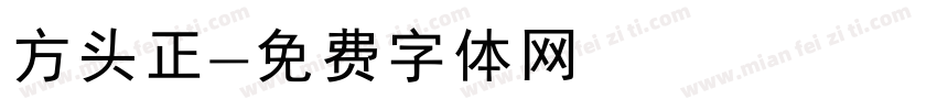 方头正字体转换
