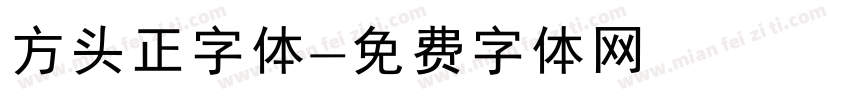 方头正字体字体转换