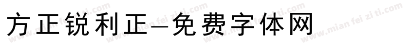 方正锐利正字体转换