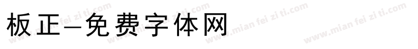 板正字体转换