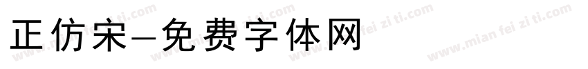 正仿宋字体转换
