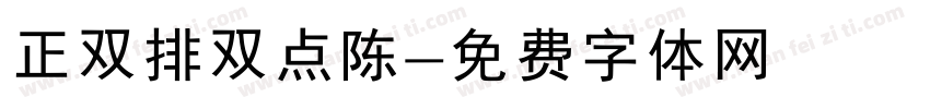 正双排双点陈字体转换
