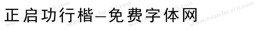 正启功行楷字体转换