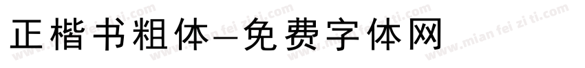 正楷书粗体字体转换
