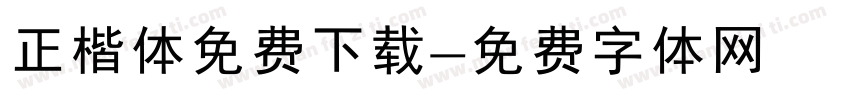 正楷体免费下载字体转换