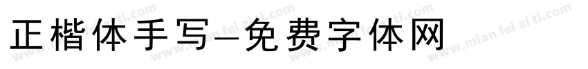 正楷体手写字体转换