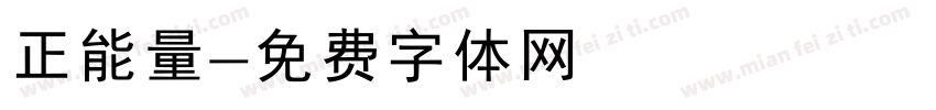 正能量字体转换