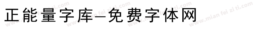 正能量字库字体转换