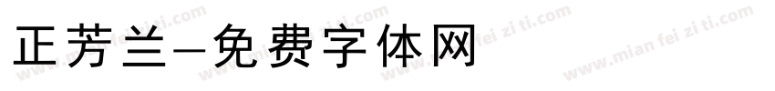 正芳兰字体转换