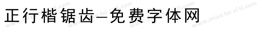 正行楷锯齿字体转换