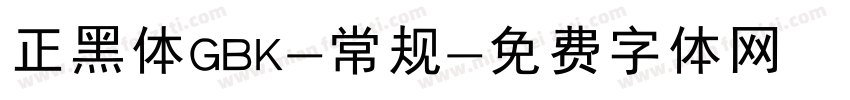 正黑体GBK-常规字体转换