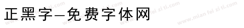 正黑字字体转换