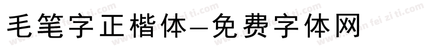 毛笔字正楷体字体转换